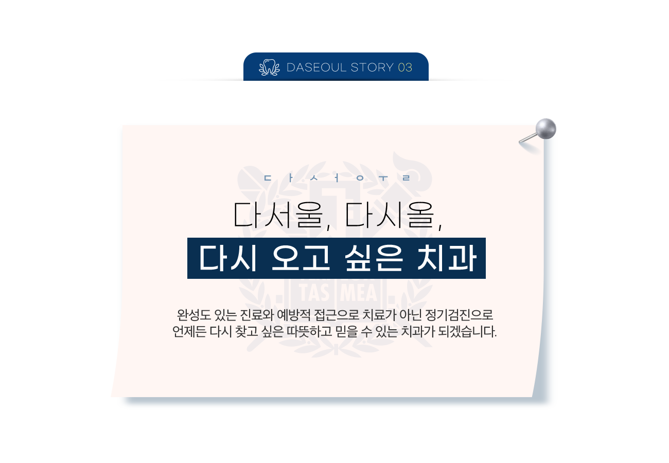 다서울, 다시올, 다시 오고 싶은 치과