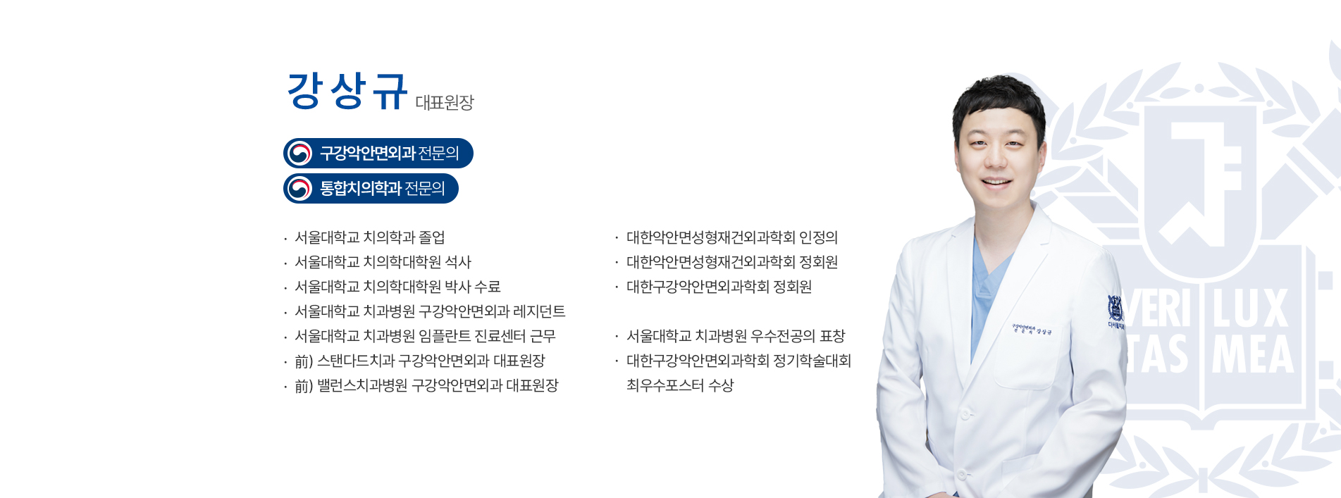 강상규 원장 - 구강악안면외과 전문의, 통합치의학과 전문의