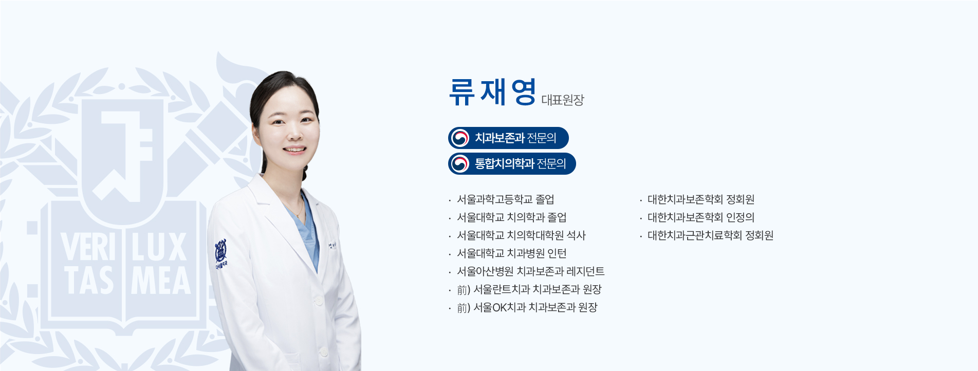 류재영 원장 - 치과보존과 전문의, 통합치의학과 전문의