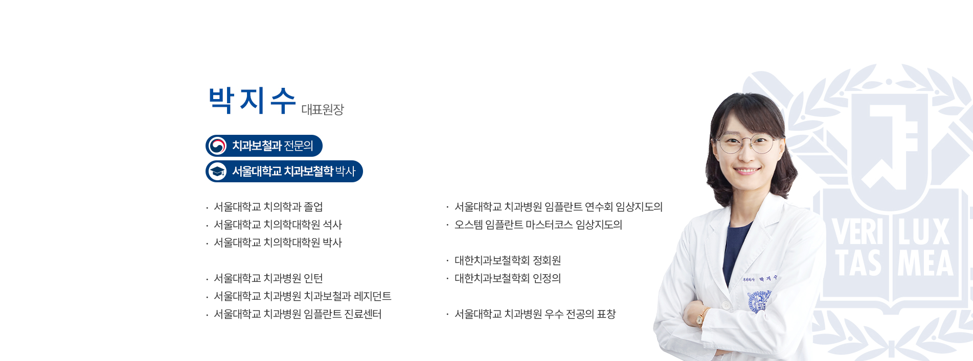 박지수 원장 - 치과보존과 전문의, 서울대학교 치과보철학 박사