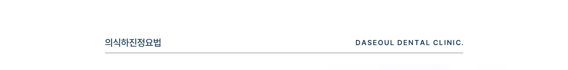 의식하진정요법