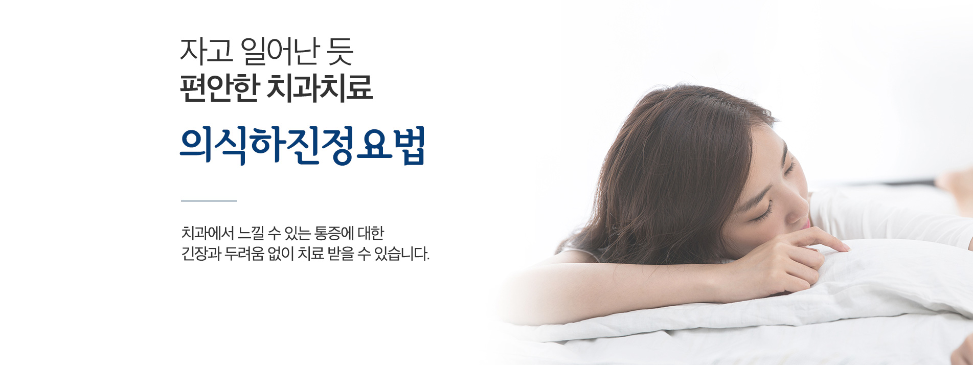 자고 일어난 듯 편안한 치과치료