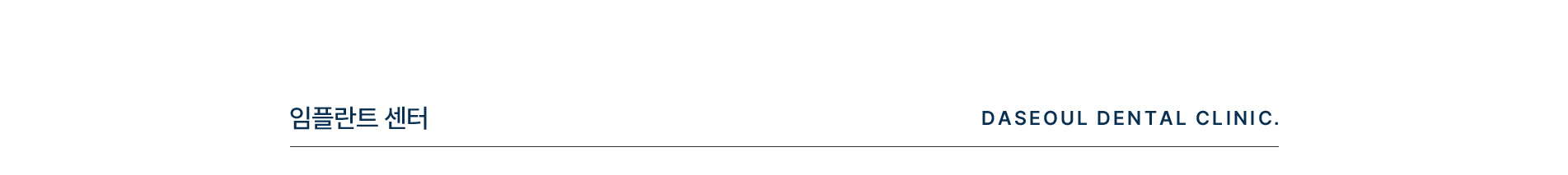임플란트 센터