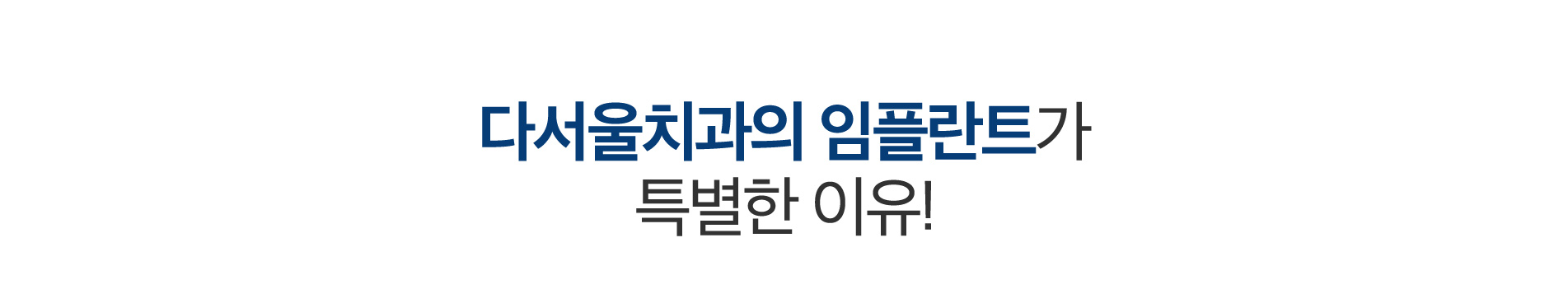 다서울치과의 임플란트가 특별한 이유!