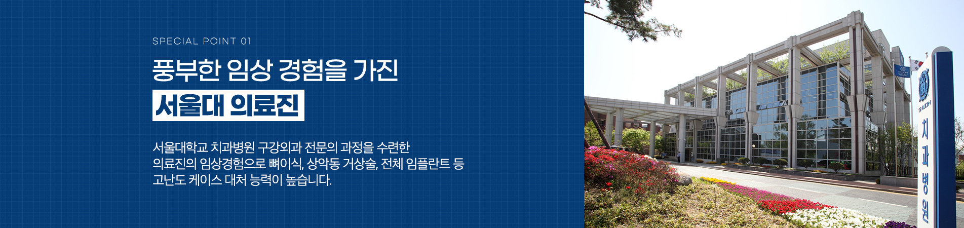 풍부한 임상 경험을 가진 서울대 의료진