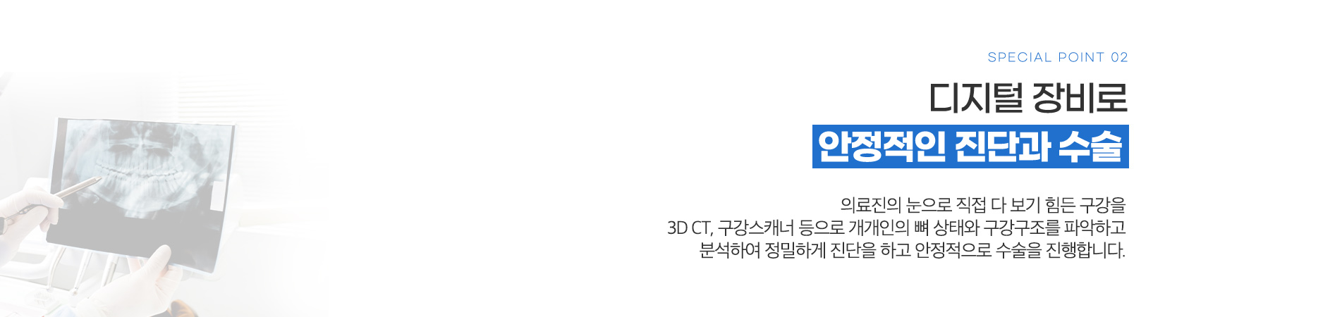 디지털 장비로 안정적인 진단과 수술