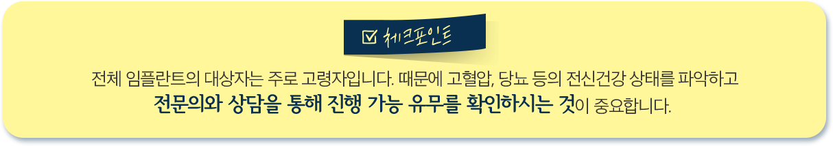 전체 임플란트 치료 체크 포인트