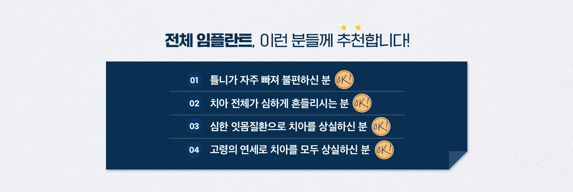 전체 임플란트, 이런 분들께 추천합니다!