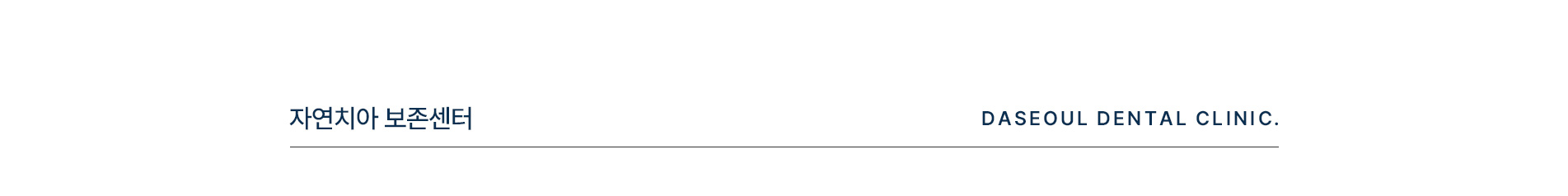 자연치아 보존센터