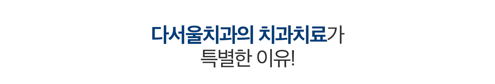 다서울치과의 치과치료가 특별한이유!