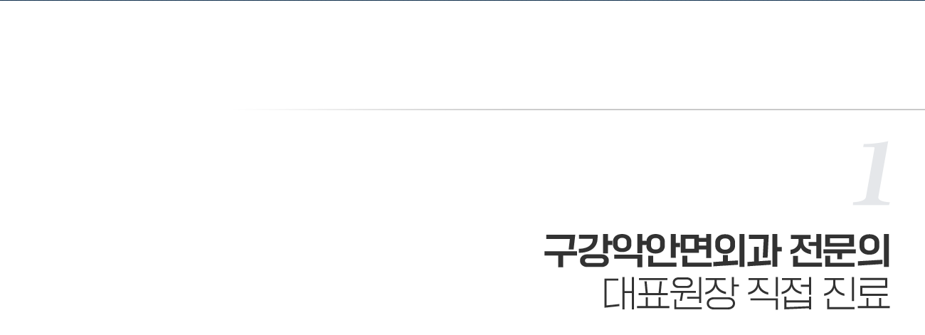 구강악안명외과 전문의 대표원장 직접 진료