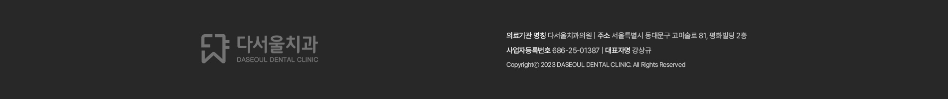 답십리치과, 다서울치과