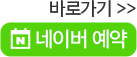 네이버 예약 바로가기