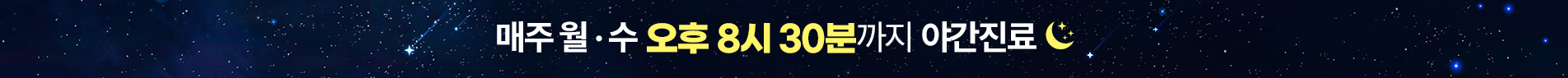 매주 월,수 오후 8시 30분까지 야간진료